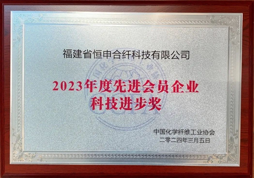 恒申合纤荣获中国化学纤维工业协会2023年度先进会员企业“科技进步奖” 